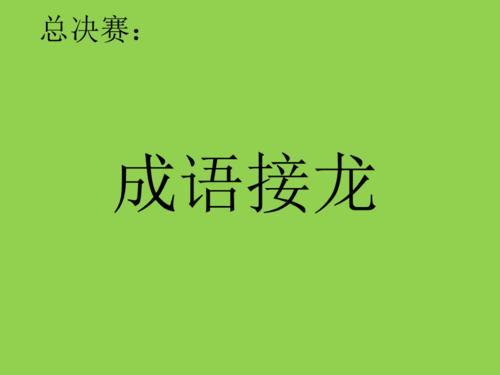 三八节成语接龙