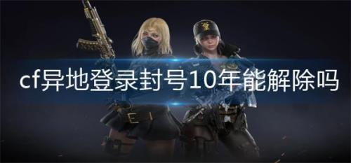cf10年解封后多久能登