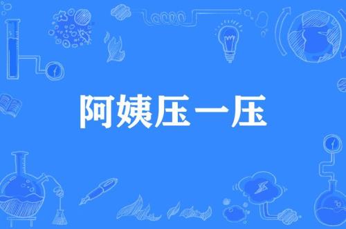 阿姨的谐音是什么