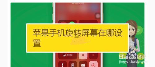 iPhone手机屏幕不能旋转怎么办