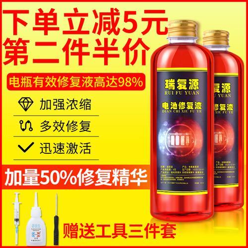 电池修复液和原液的区别
