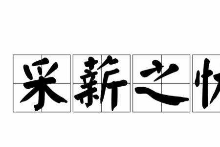 婉迎的意思是什么