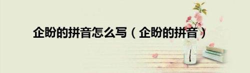 企盼的读音是什么