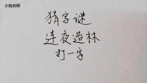 林字多一半,不作森字猜打一字谜