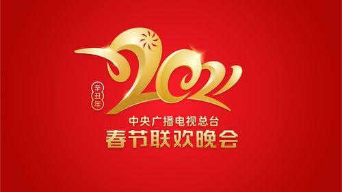 春节联欢晚会主题