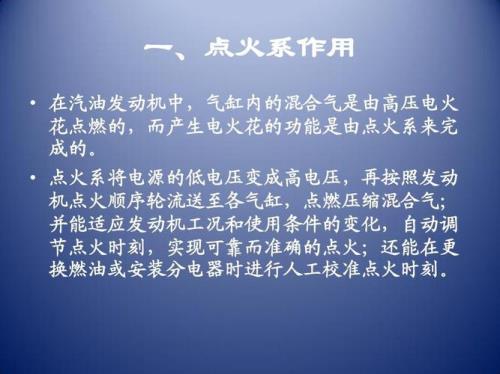 目前轿车上选用的点火系统是