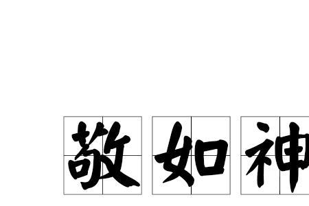 第1个字带敬的词语