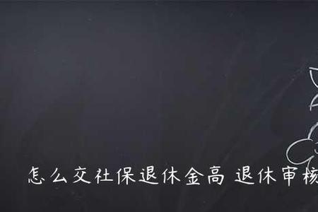 办理退休何时停医保