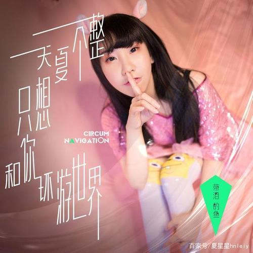 我是真的爱他带泪的鱼发行时间