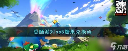 香肠派对钥匙怎么换糖果