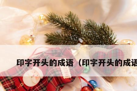 又旧有新的成语
