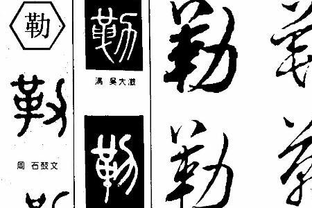 靳勒是什么意思