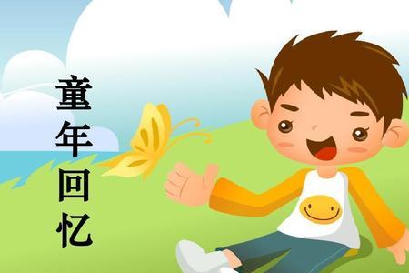 儿时的记忆代表什么