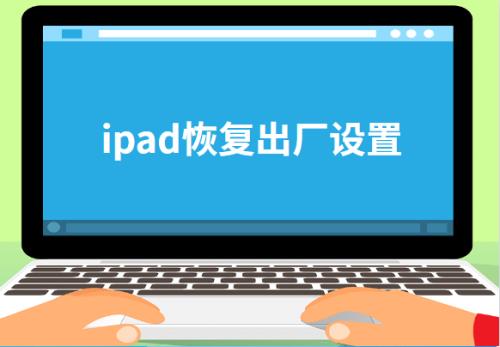ipad回复出厂怎么系统成了全英文