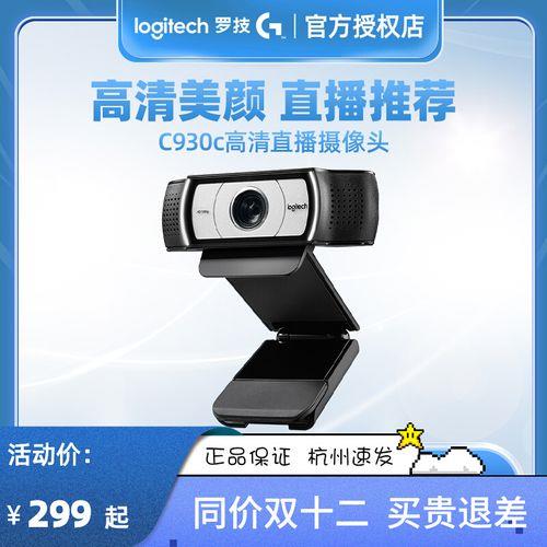罗技c922和c930哪个好
