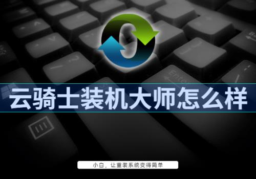 云骑士装机大师好用么
