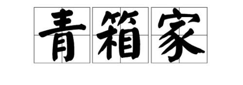 与家字能组成什么词语