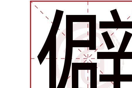 僻去掉单人旁加草字头