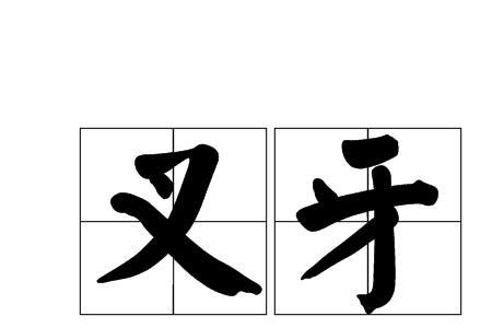 歧斜的意思