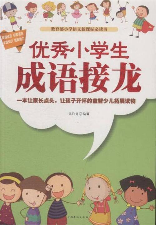 八字成语的成语接龙