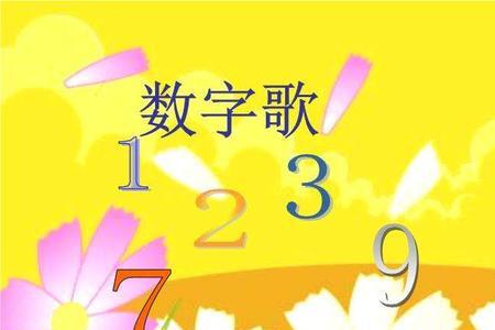 数字歌1-10 顺口溜