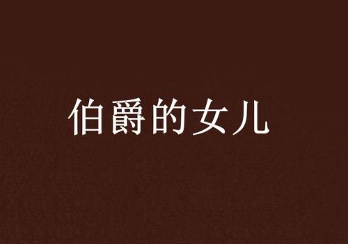 魅影伯爵的孩子是雪莉吗