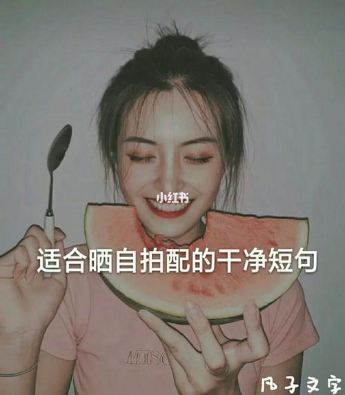 适合发自拍的干净短句有什么