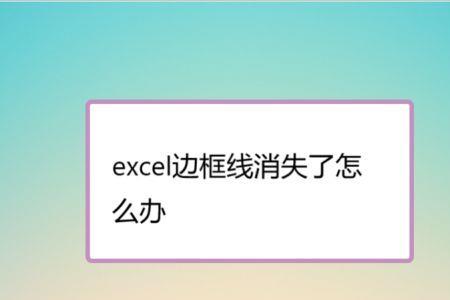 WINDOWS 7系统excel如何添加框线
