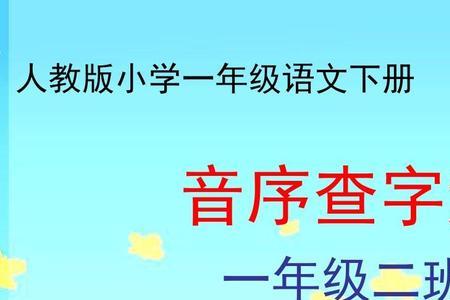 共字一年级查字典笔画怎么查