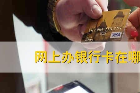 网上申请的银行卡怎么面签