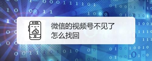 视频号点不开怎么回事