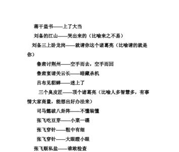 三国演义三件事迹成语概括
