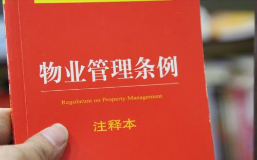 取消物业公司管理新规定