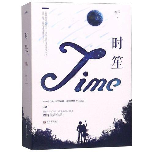 墨泠时笙小说叫什么名