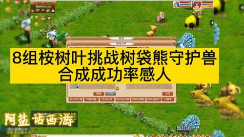 梦幻西游树袋熊生育期