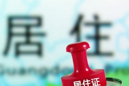 居住证可以添加配偶吗