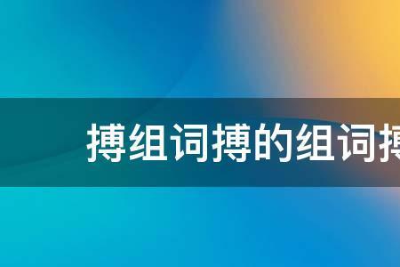以死相搏读音