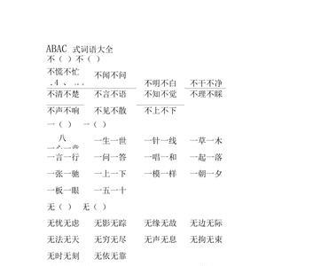 abac的四字词语有哪些六年级