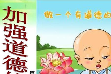 做好自身道德修养建设要