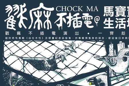 戳麻是什么意思