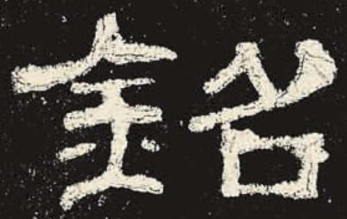 铭示的意思