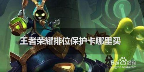 降段保护卡对荣耀王者有用吗