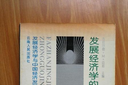 发展经济学公式