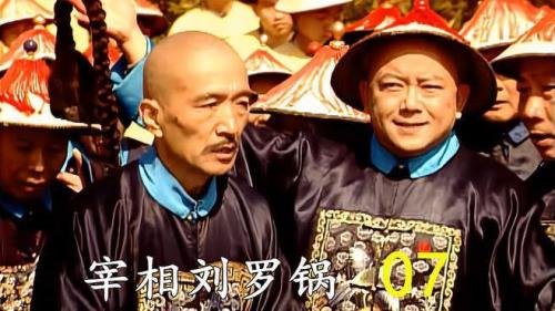 和珅刘墉为啥都是宰相