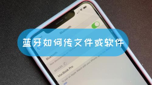 非同款手机蓝牙怎么传文件