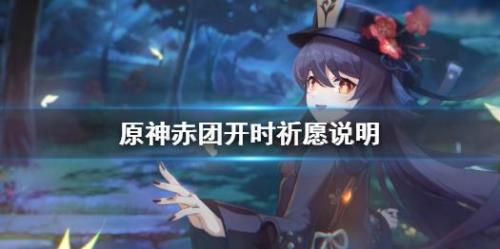 原神运开时泰怎么获得