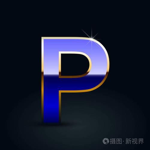 p在字母里排第几