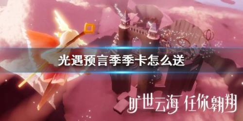 光遇怎么获得季卡全部装扮