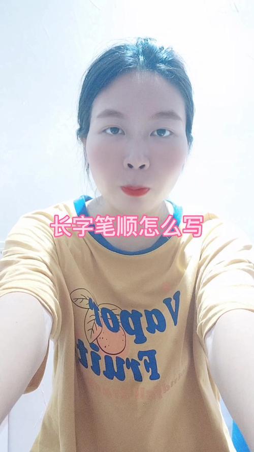 长字的笔顺怎么写