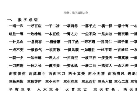 3个一元成语